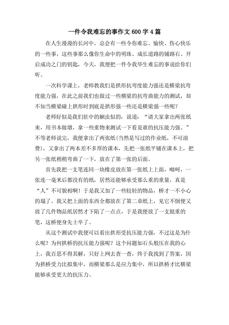 一件令我难忘的事作文600字4篇