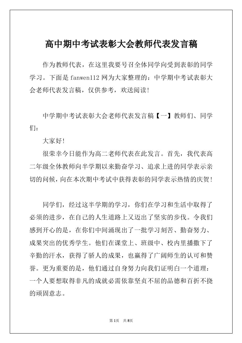 高中期中考试表彰大会教师代表发言稿