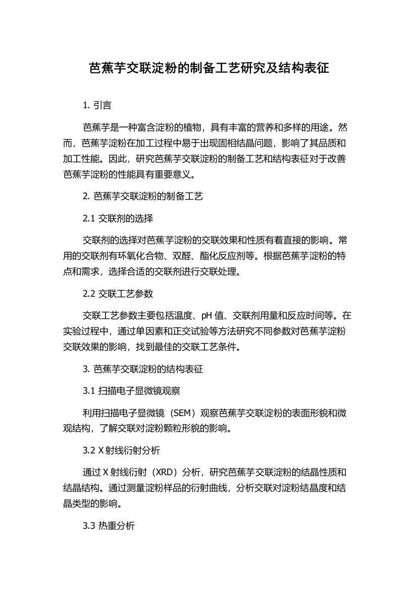 芭蕉芋交联淀粉的制备工艺研究及结构表征