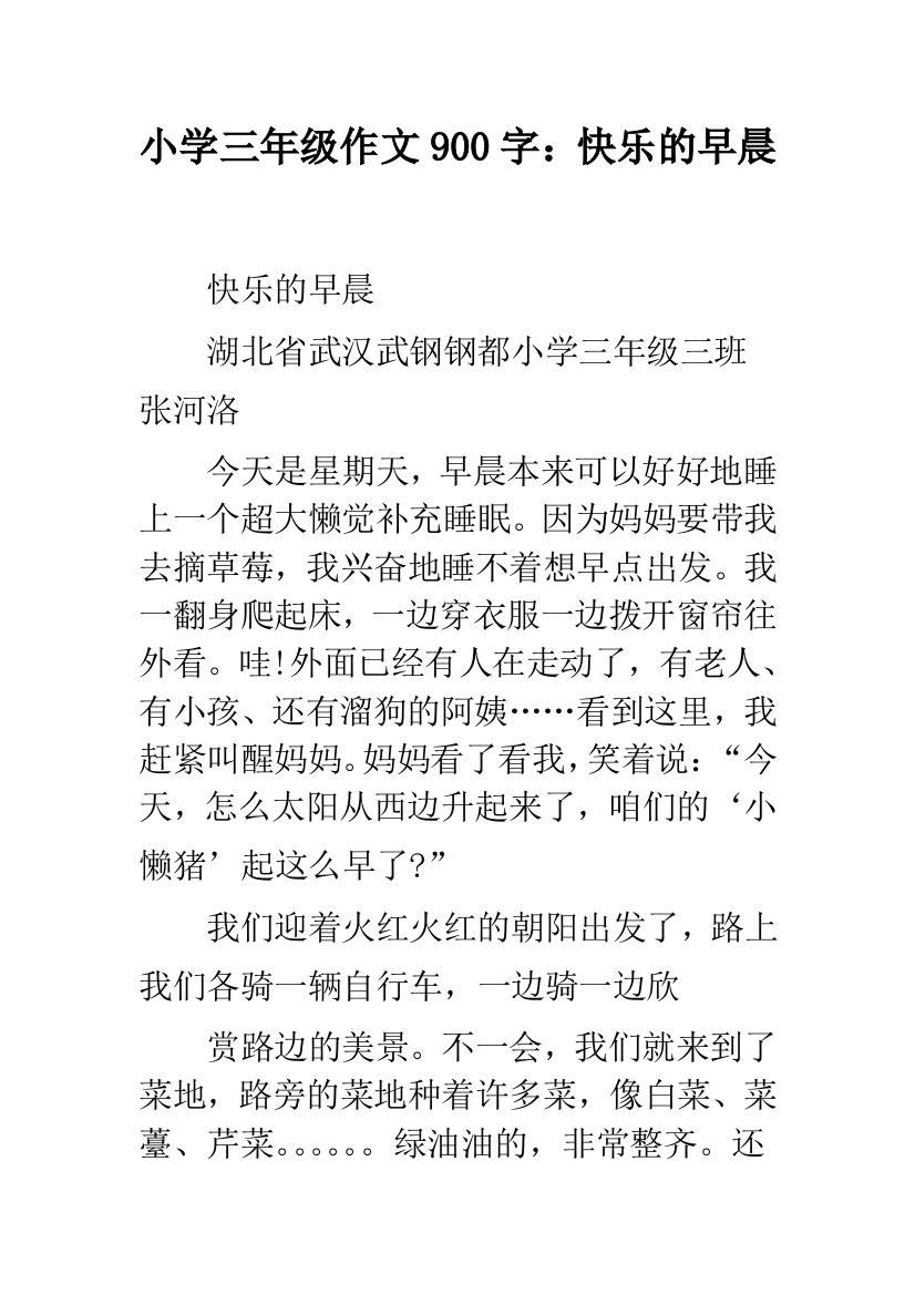 小学三年级作文900字：快乐的早晨