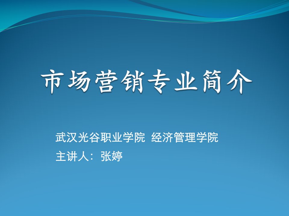 市场营销专业介绍新生教育市公开课一等奖市赛课获奖课件