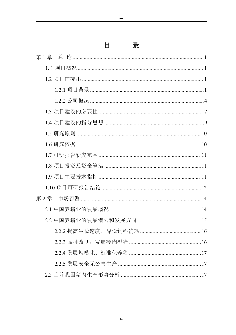 生猪产业化扶贫示范基地项目申请立项可行性研究报告(109页优秀甲级资质可行性研究报告)