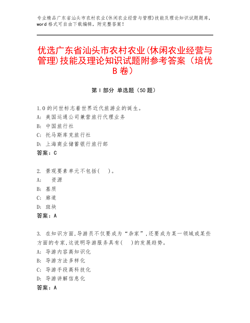 优选广东省汕头市农村农业(休闲农业经营与管理)技能及理论知识试题附参考答案（培优B卷）