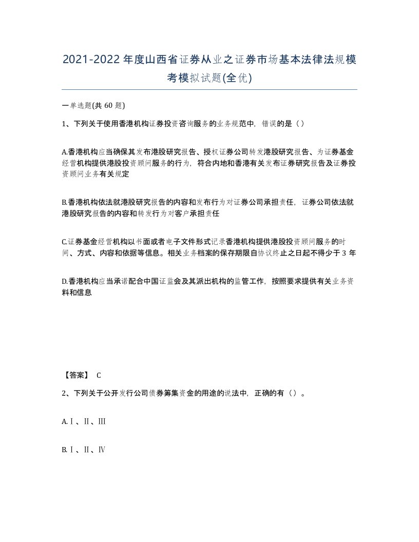 2021-2022年度山西省证券从业之证券市场基本法律法规模考模拟试题全优