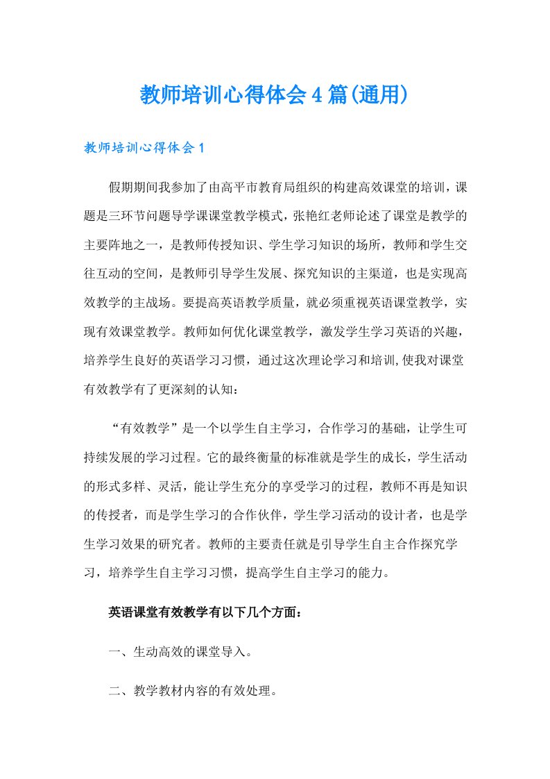 教师培训心得体会4篇(通用)