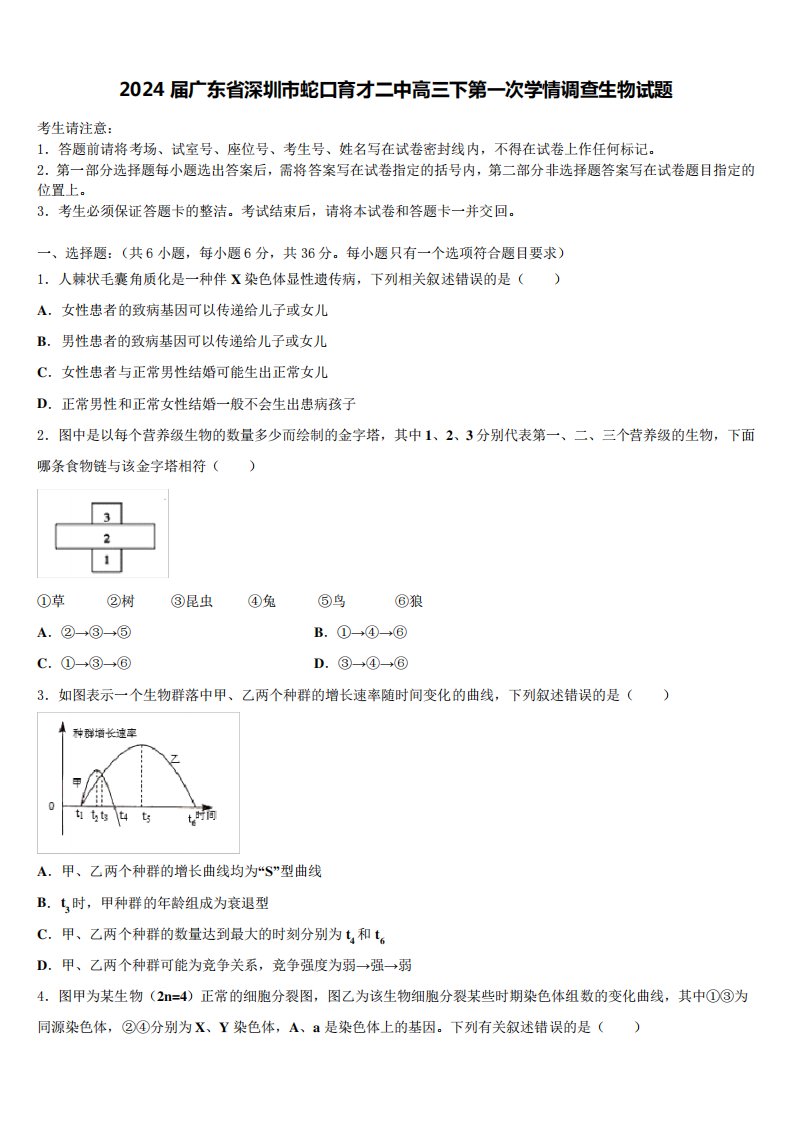 2024届广东省深圳市蛇口育才二中高三下第一次学情调查生物试题含精品204