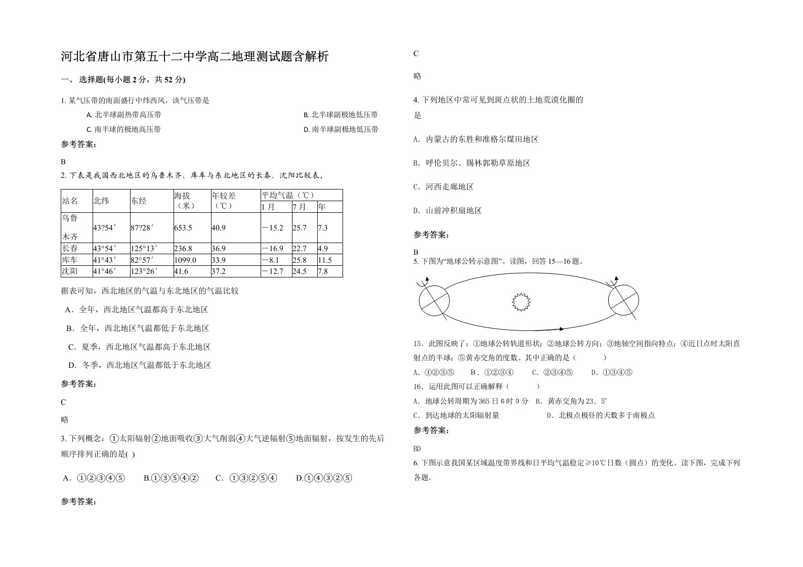 河北省唐山市第五十二中学高二地理测试题含解析