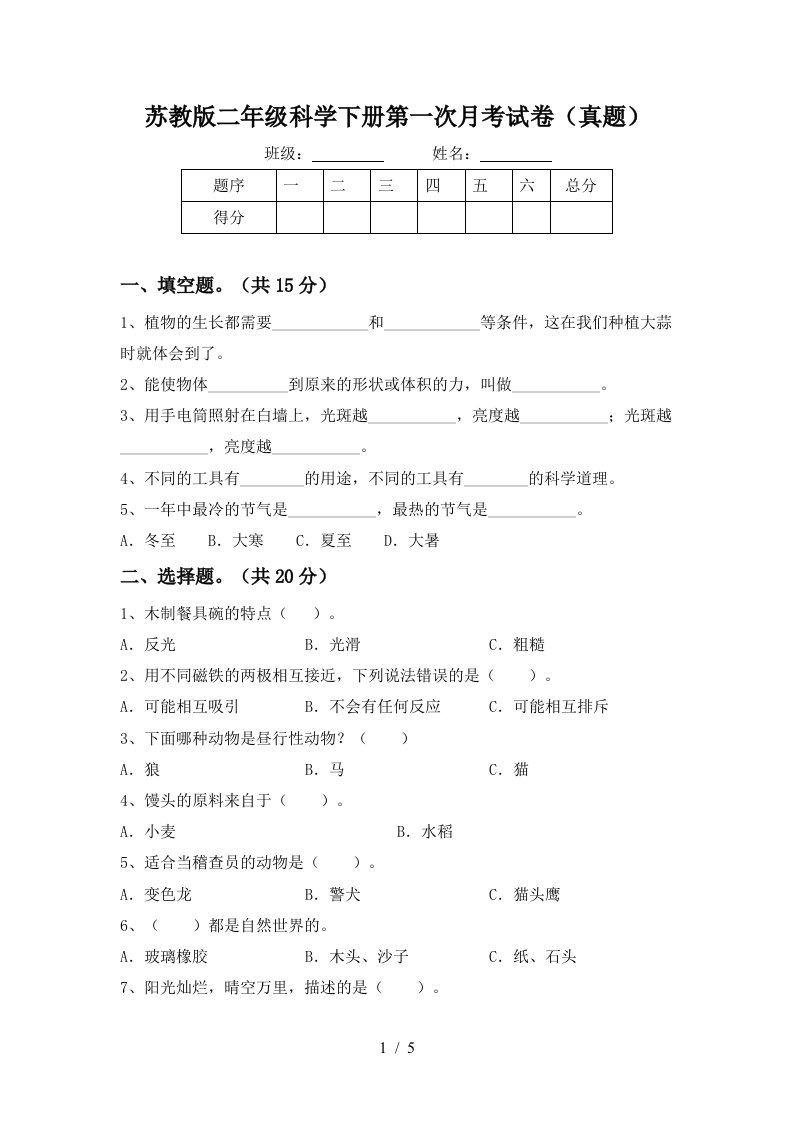 苏教版二年级科学下册第一次月考试卷真题