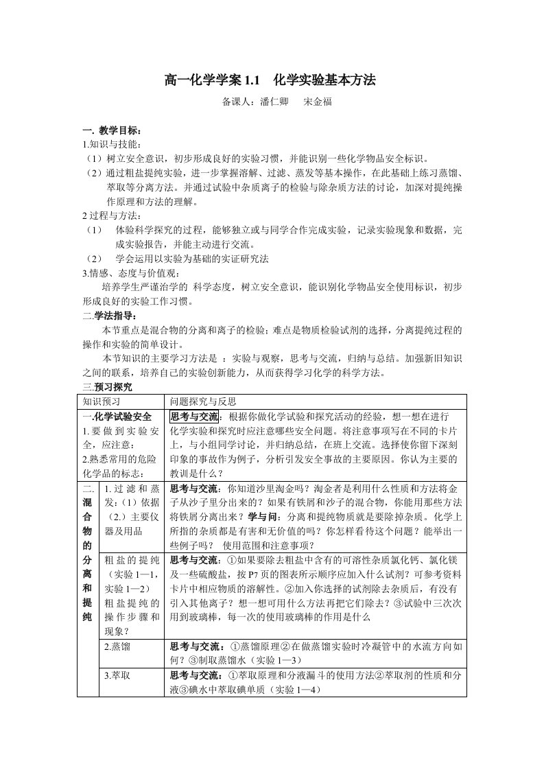 高一化学学案化学实验基本方法