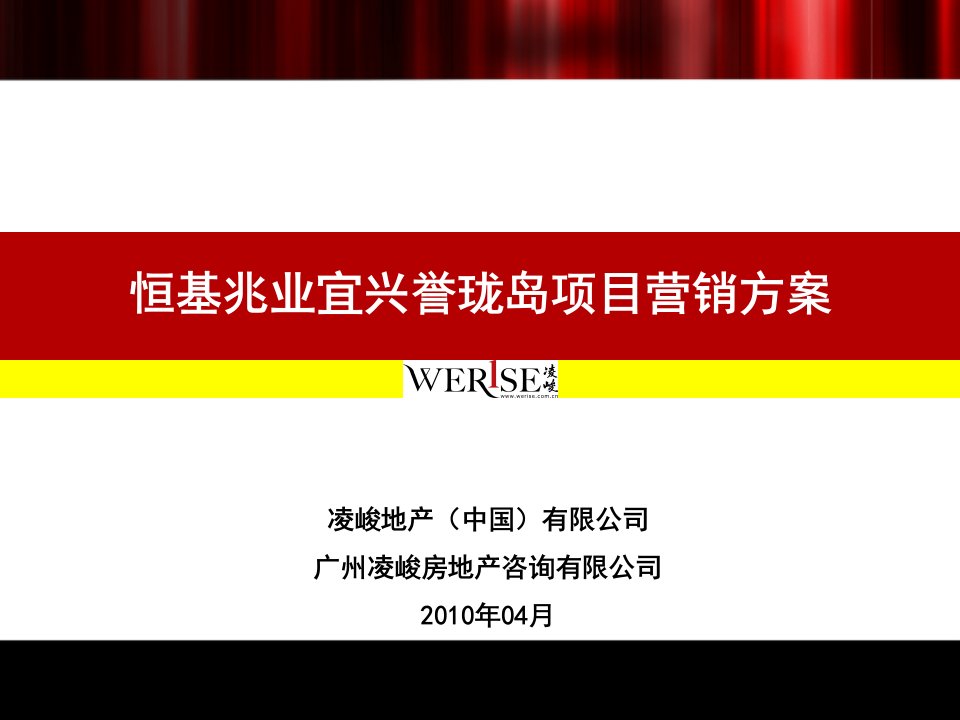 2010年恒基兆业宜兴誉珑岛项目营销方案