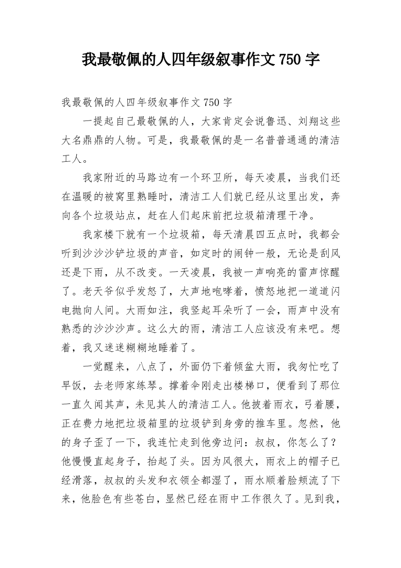 我最敬佩的人四年级叙事作文750字