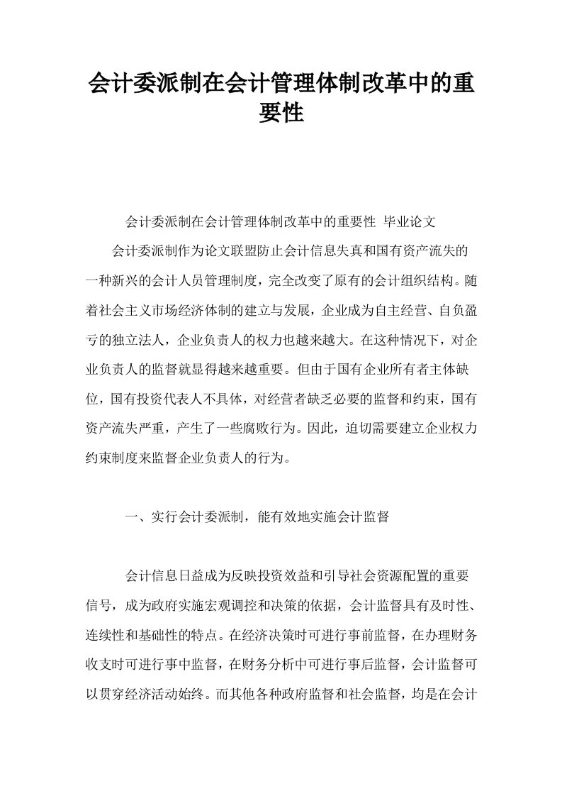 会计委派制在会计管理体制改革中的重要性