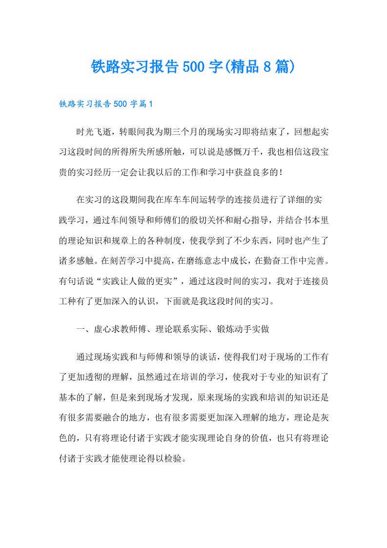 铁路实习报告500字(精品8篇)