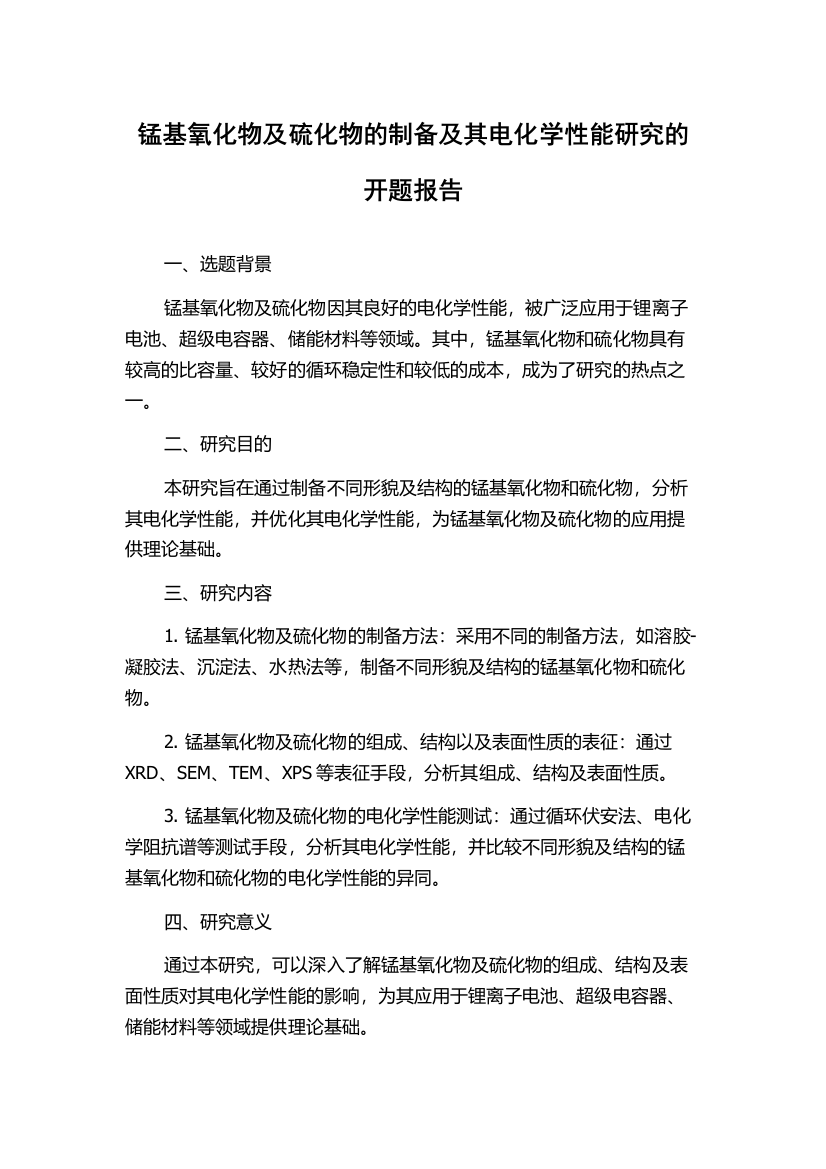 锰基氧化物及硫化物的制备及其电化学性能研究的开题报告