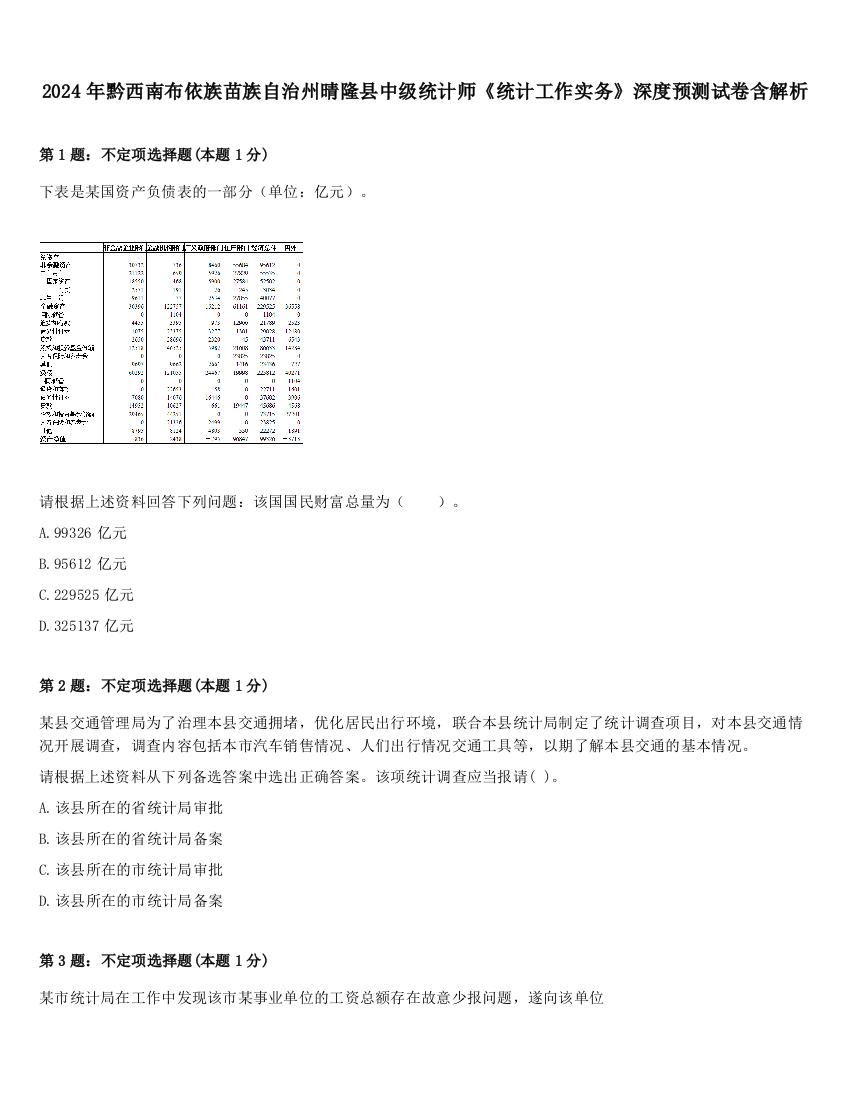 2024年黔西南布依族苗族自治州晴隆县中级统计师《统计工作实务》深度预测试卷含解析