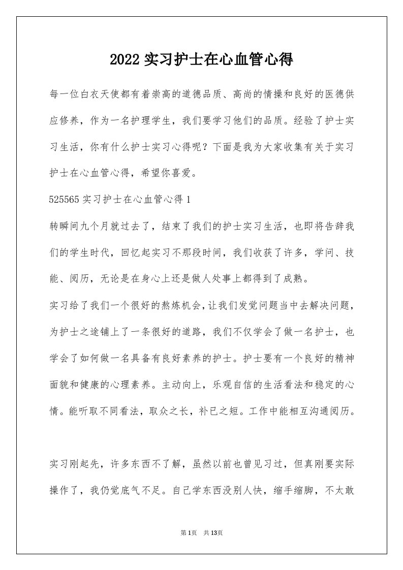 2022实习护士在心血管心得