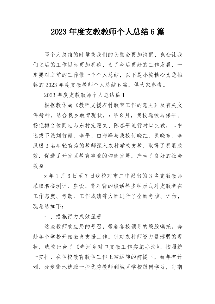 2023年度支教教师个人总结6篇