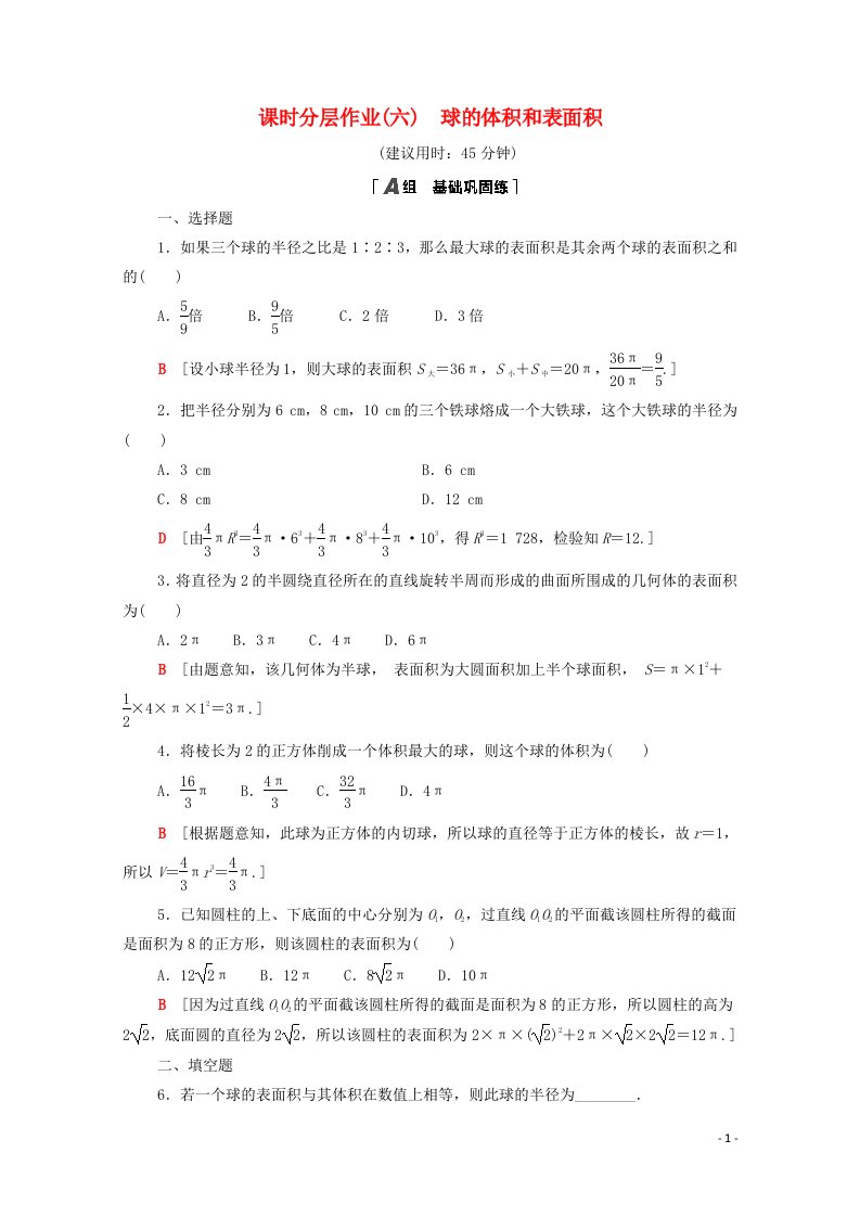 2020_2021学年高中数学第一章空间几何体1.3.2球的体积和表面积课时分层作业含解析新人教A版必修2