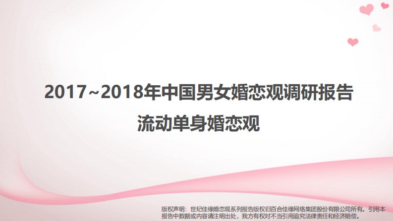 世纪佳缘-2017-2018年中国男女婚恋观调研报告：流动单身婚恋观-2019.6-67页