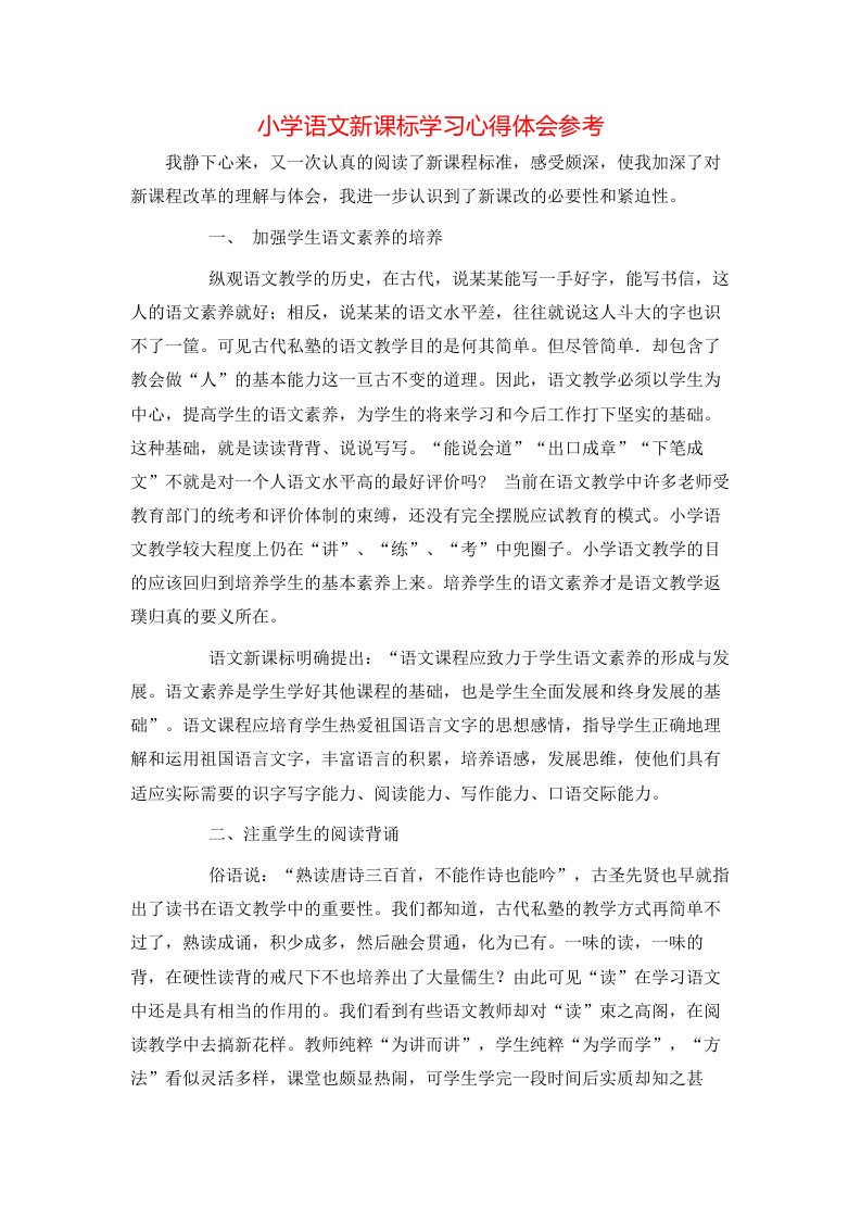 小学语文新课标学习心得体会参考