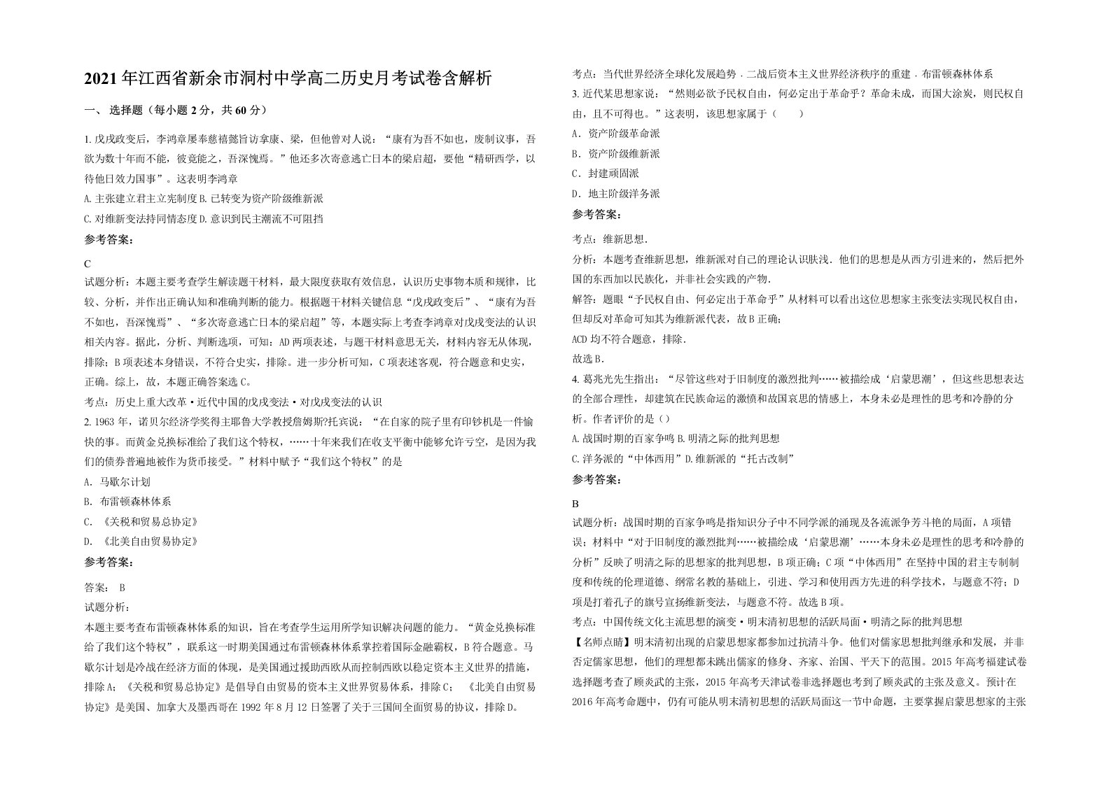 2021年江西省新余市洞村中学高二历史月考试卷含解析