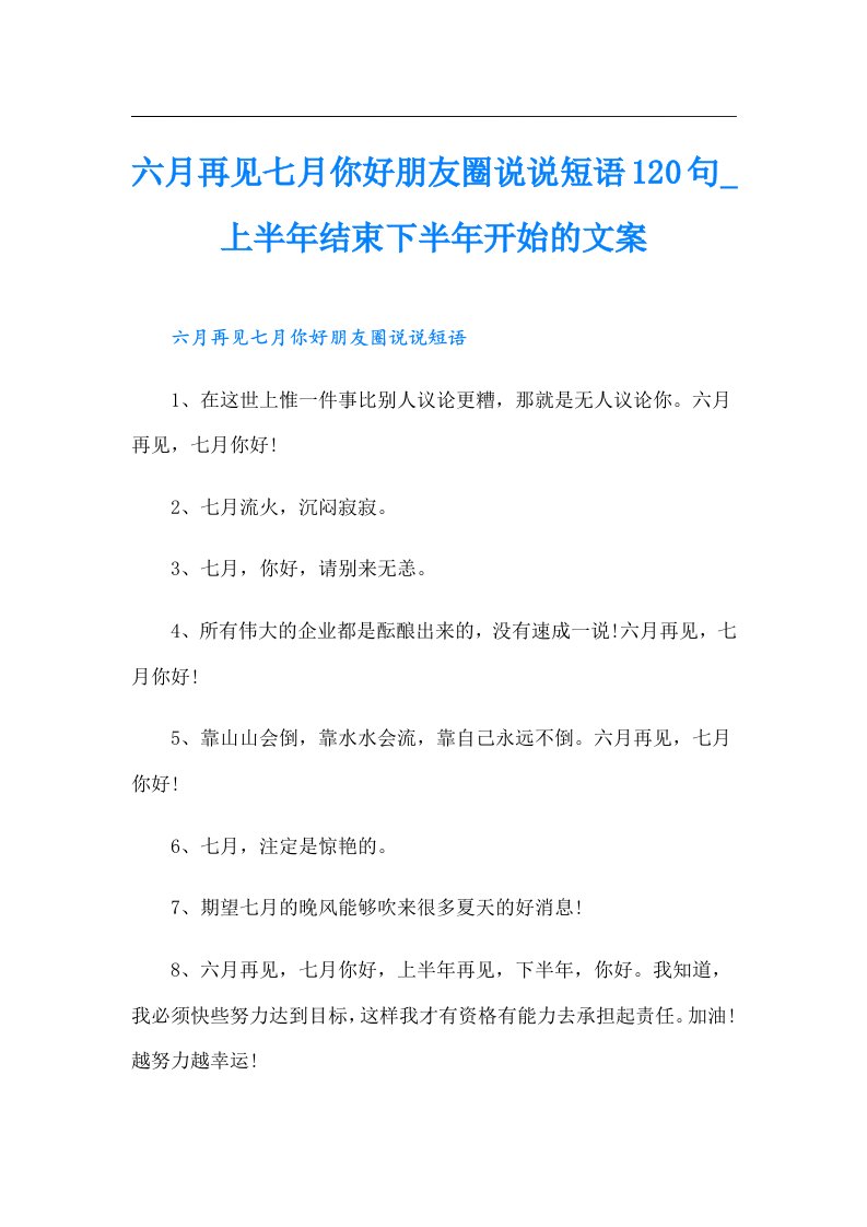 六月再见七月你好朋友圈说说短语120句_上半年结束下半年开始的文案