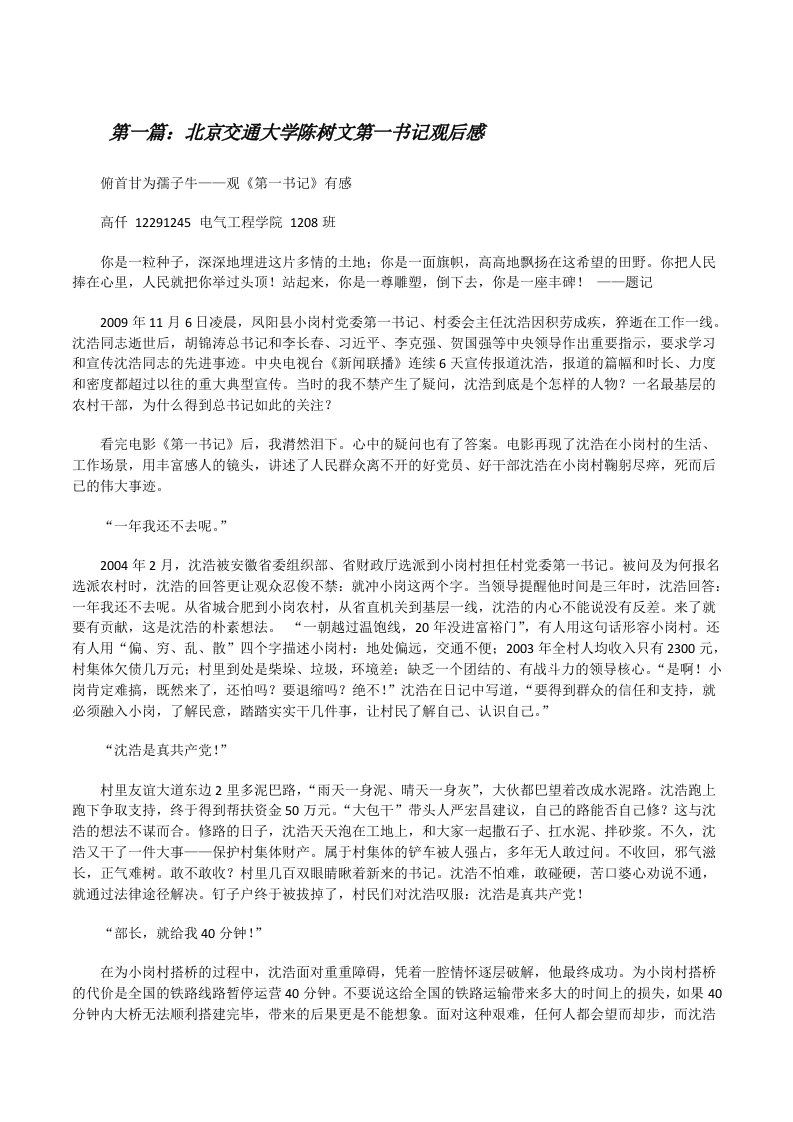 北京交通大学陈树文第一书记观后感[修改版]