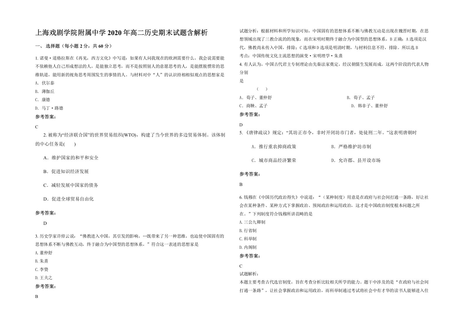 上海戏剧学院附属中学2020年高二历史期末试题含解析