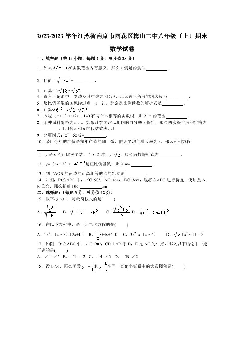 最新雨花区梅山二中2023-2023年八年级上期末数学试卷含答案解析