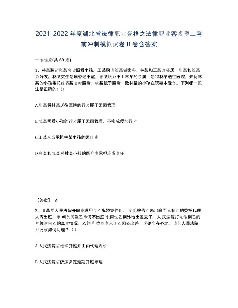 2021-2022年度湖北省法律职业资格之法律职业客观题二考前冲刺模拟试卷B卷含答案