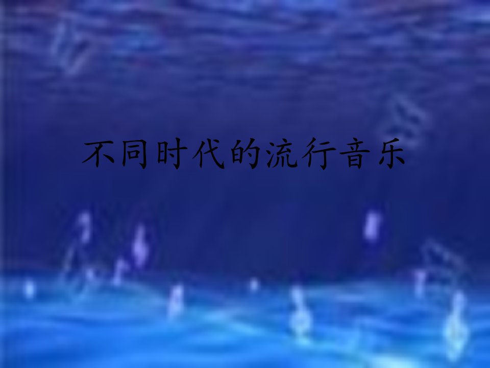 不同时代的流行音乐