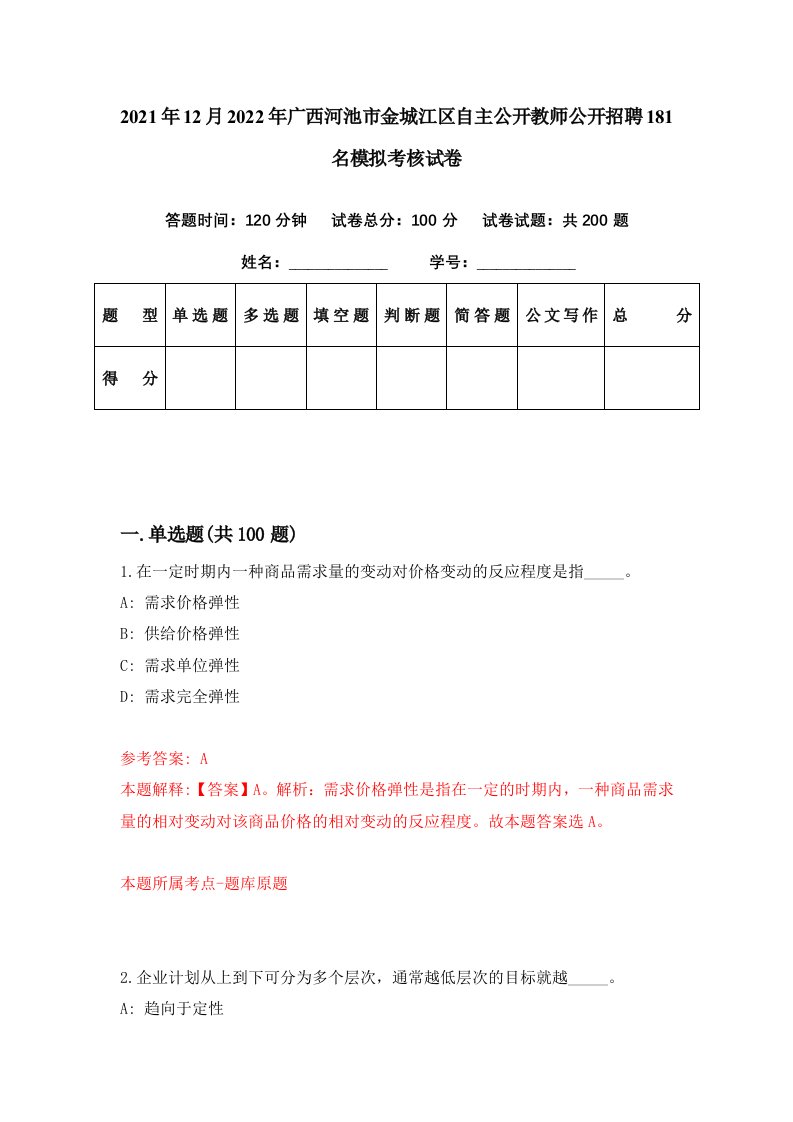 2021年12月2022年广西河池市金城江区自主公开教师公开招聘181名模拟考核试卷9