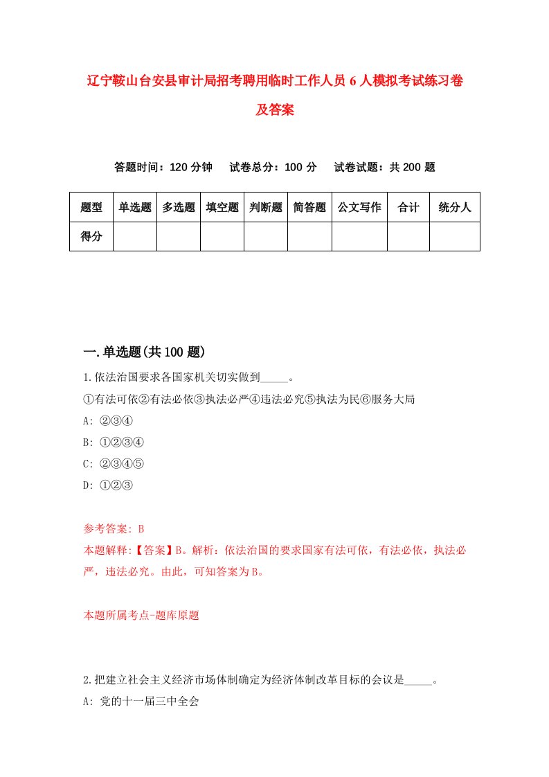 辽宁鞍山台安县审计局招考聘用临时工作人员6人模拟考试练习卷及答案第5次