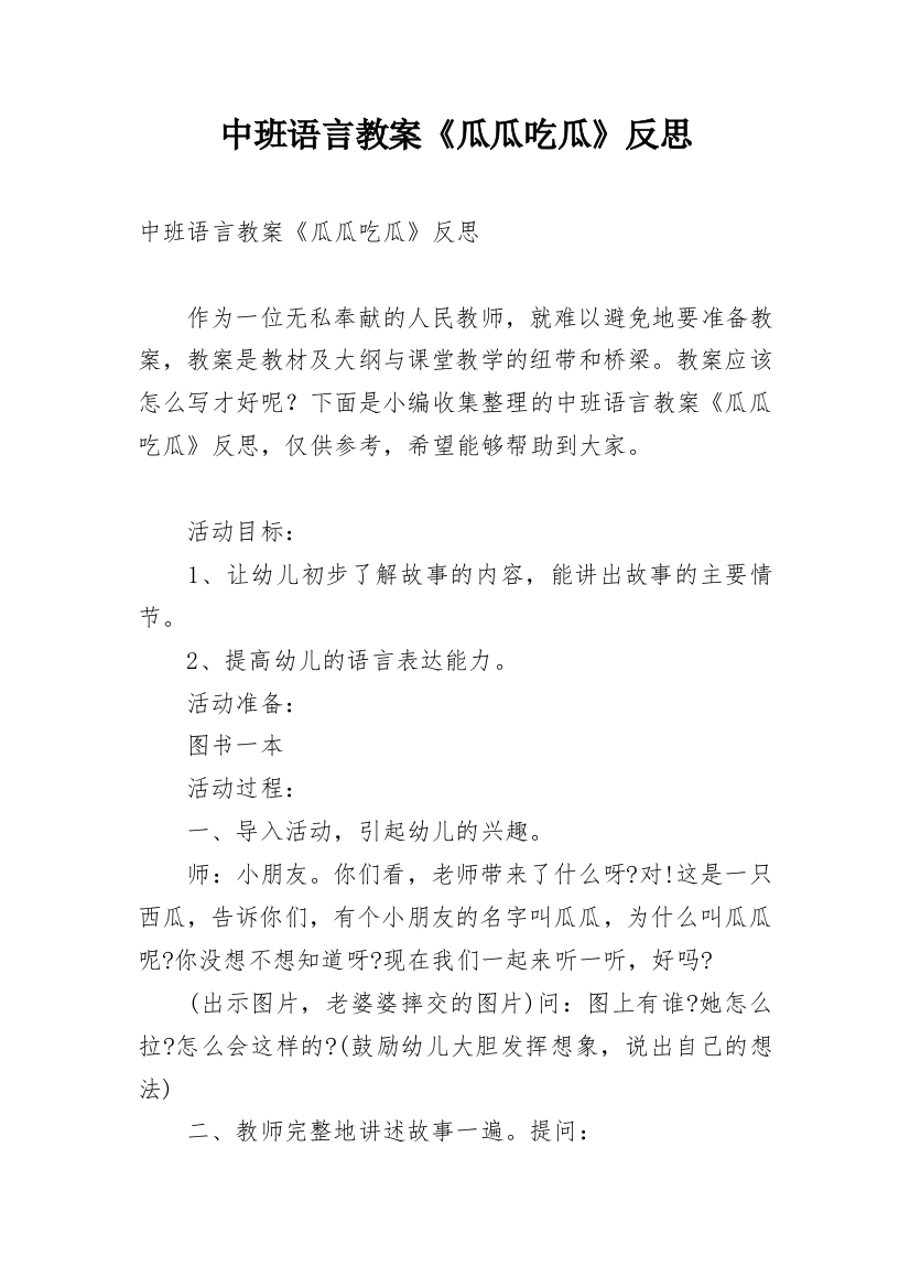 中班语言教案《瓜瓜吃瓜》反思