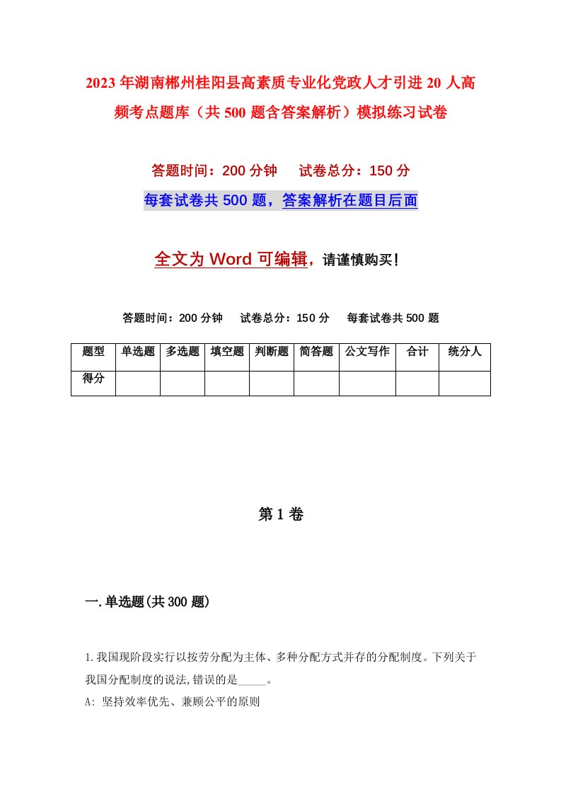 2023年湖南郴州桂阳县高素质专业化党政人才引进20人高频考点题库共500题含答案解析模拟练习试卷