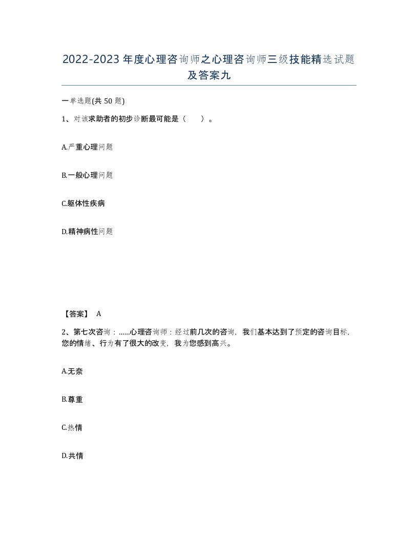 20222023年度心理咨询师之心理咨询师三级技能试题及答案九