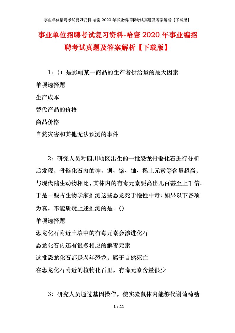 事业单位招聘考试复习资料-哈密2020年事业编招聘考试真题及答案解析下载版