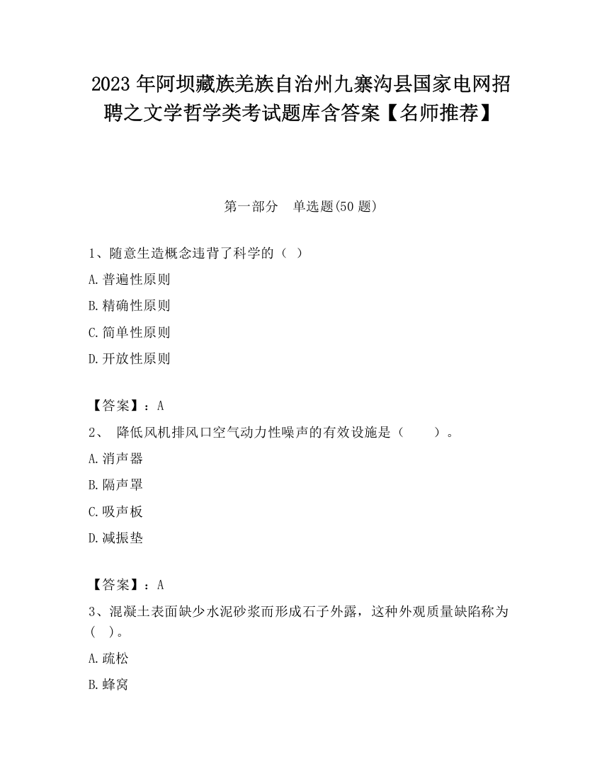 2023年阿坝藏族羌族自治州九寨沟县国家电网招聘之文学哲学类考试题库含答案【名师推荐】