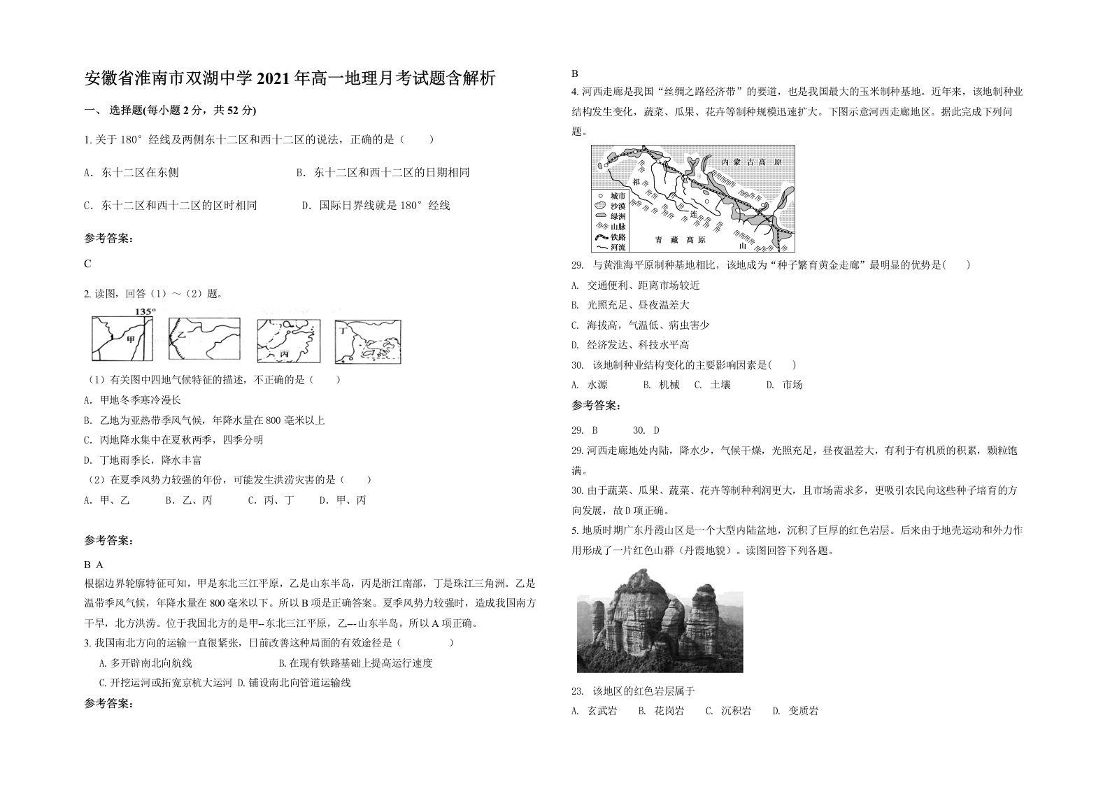 安徽省淮南市双湖中学2021年高一地理月考试题含解析