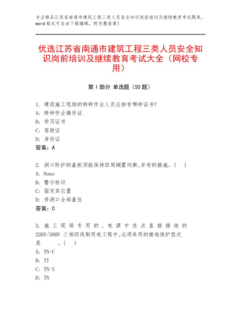 优选江苏省南通市建筑工程三类人员安全知识岗前培训及继续教育考试大全（网校专用）