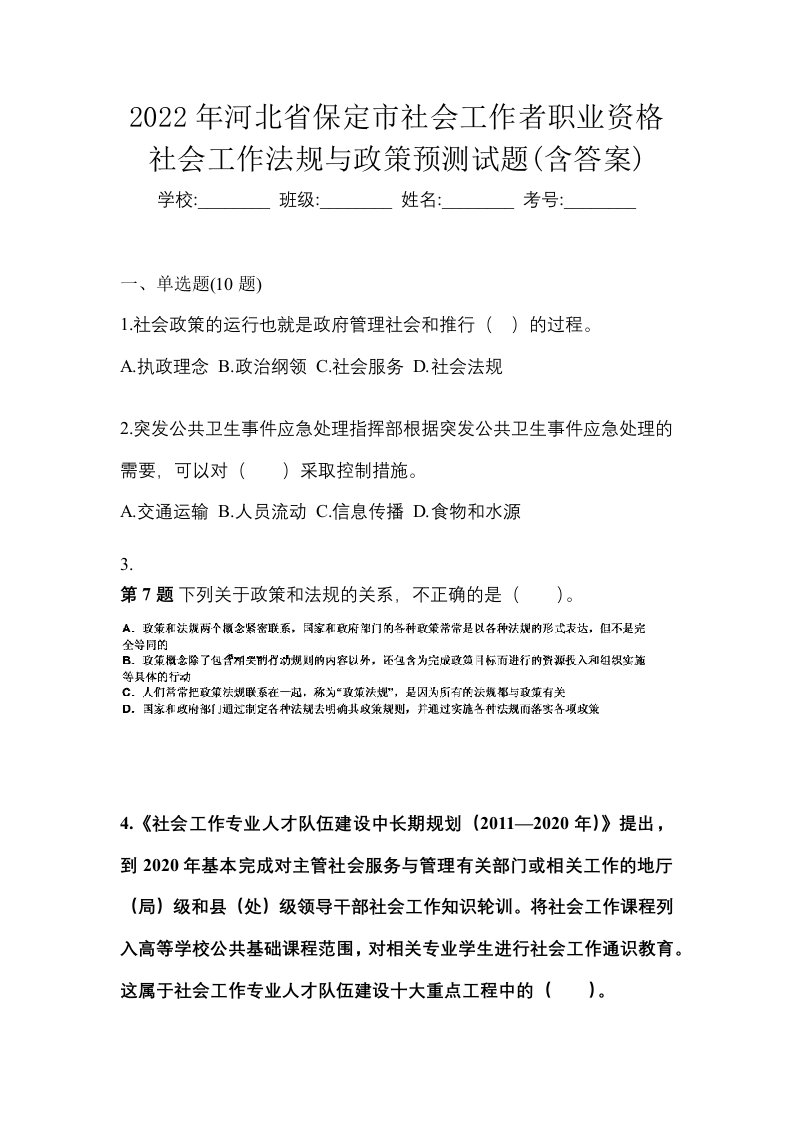 2022年河北省保定市社会工作者职业资格社会工作法规与政策预测试题含答案