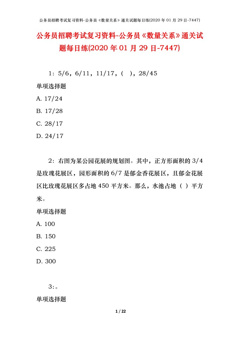 公务员招聘考试复习资料-公务员数量关系通关试题每日练2020年01月29日-7447