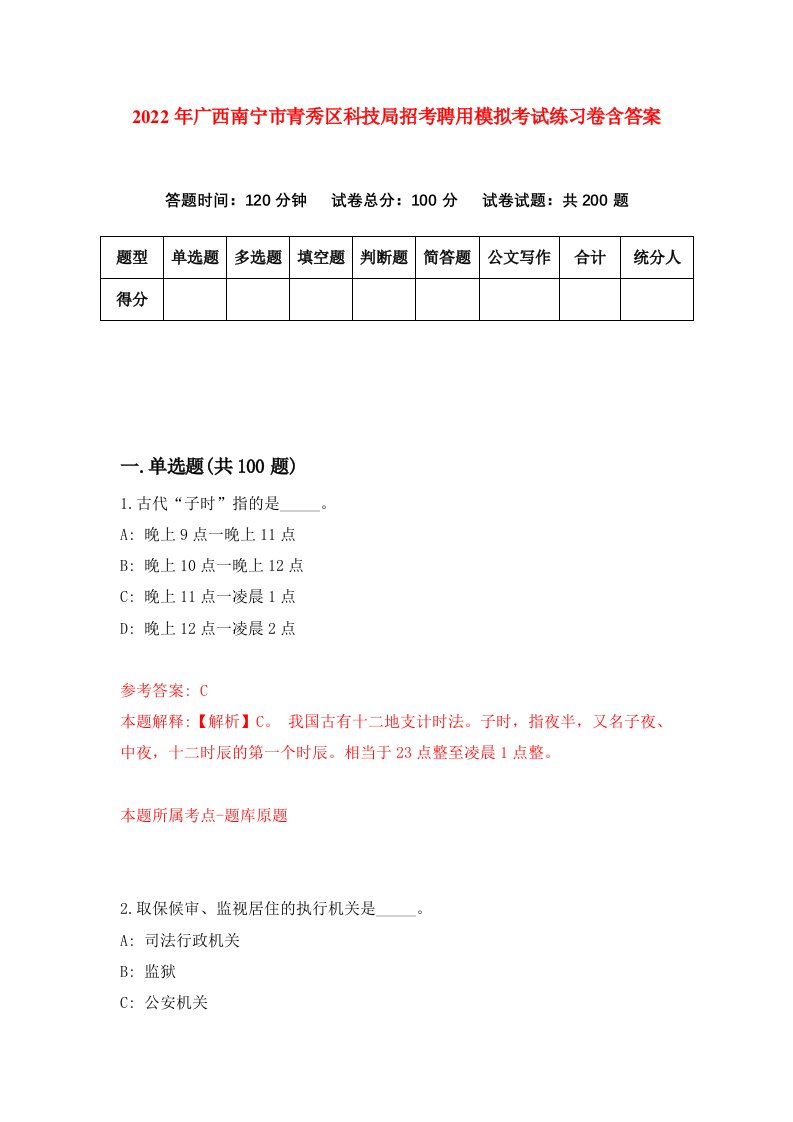 2022年广西南宁市青秀区科技局招考聘用模拟考试练习卷含答案第9套