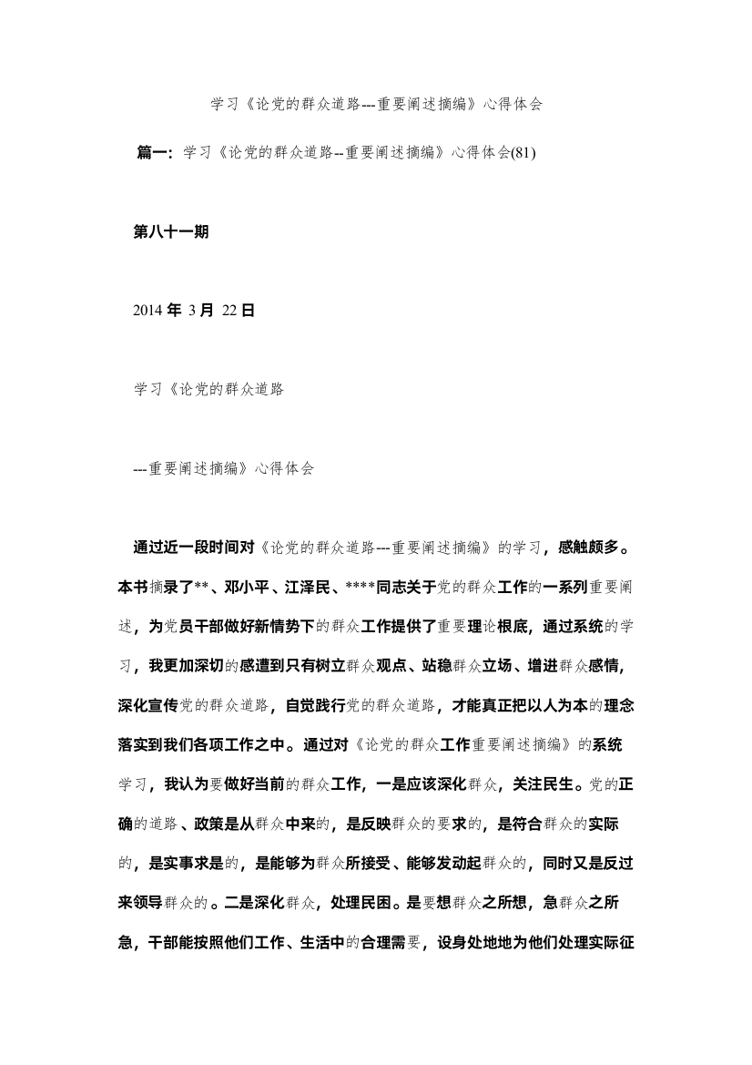 2022学习《论党的群众路线重要论述摘编》心得体会