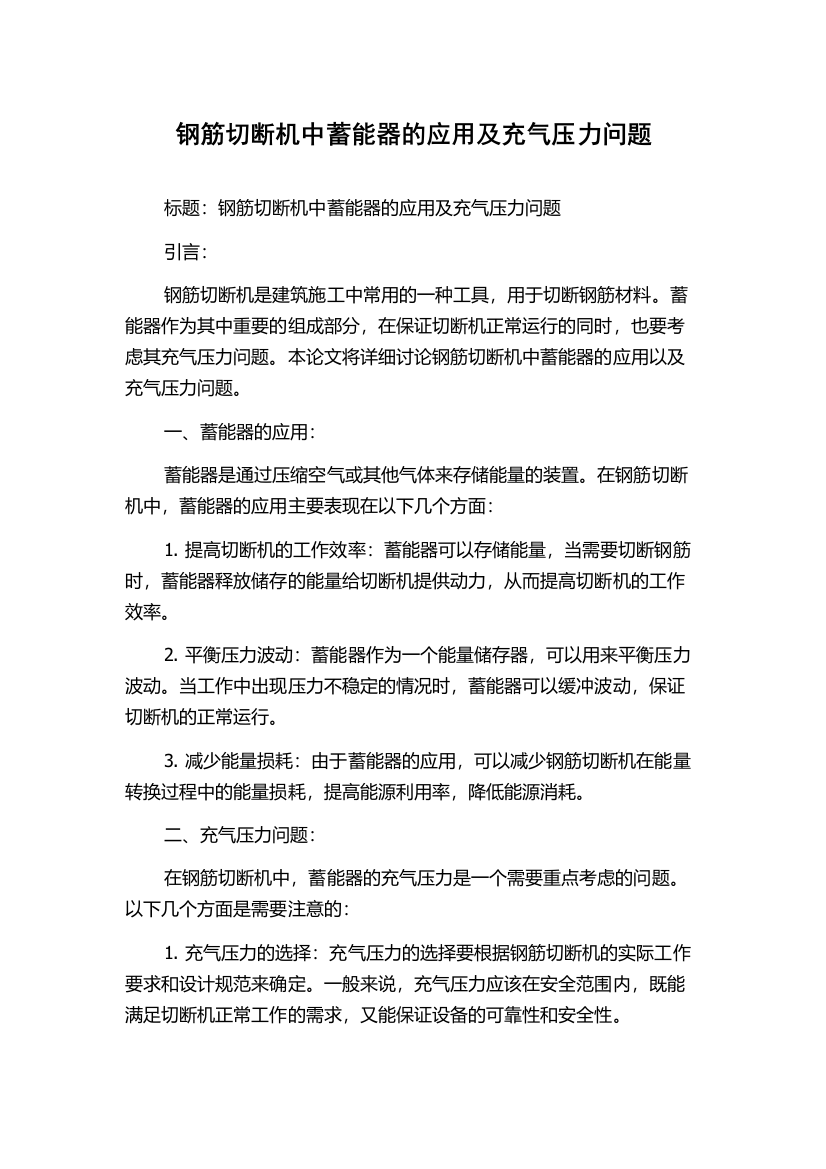 钢筋切断机中蓄能器的应用及充气压力问题