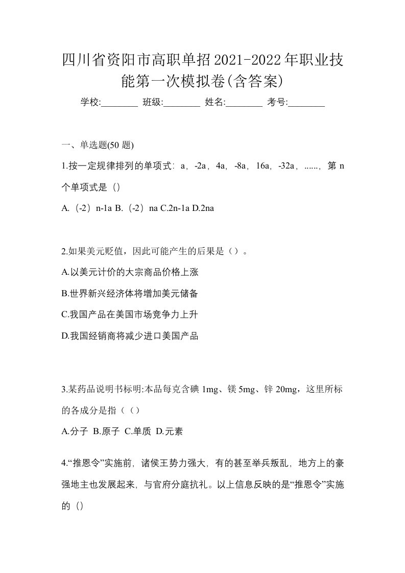 四川省资阳市高职单招2021-2022年职业技能第一次模拟卷含答案