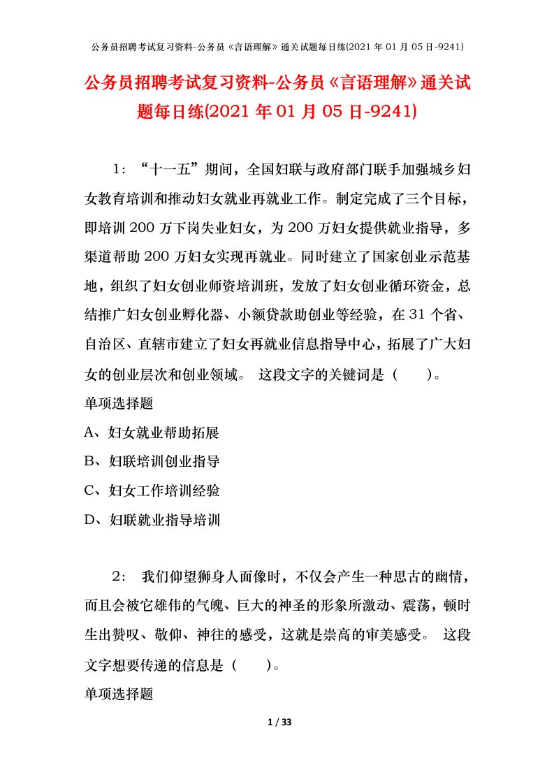 公务员招聘考试复习资料-公务员言语理解通关试题每日练2021年01月05日-9241