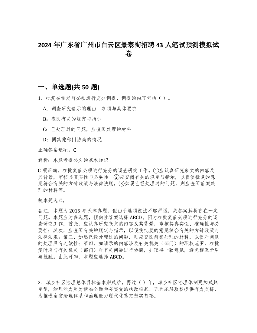 2024年广东省广州市白云区景泰街招聘43人笔试预测模拟试卷-11