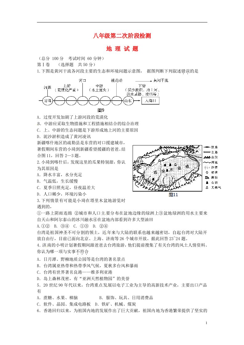 山东省广饶县英才学校八级地理上学期第二次月考试题（无答案）