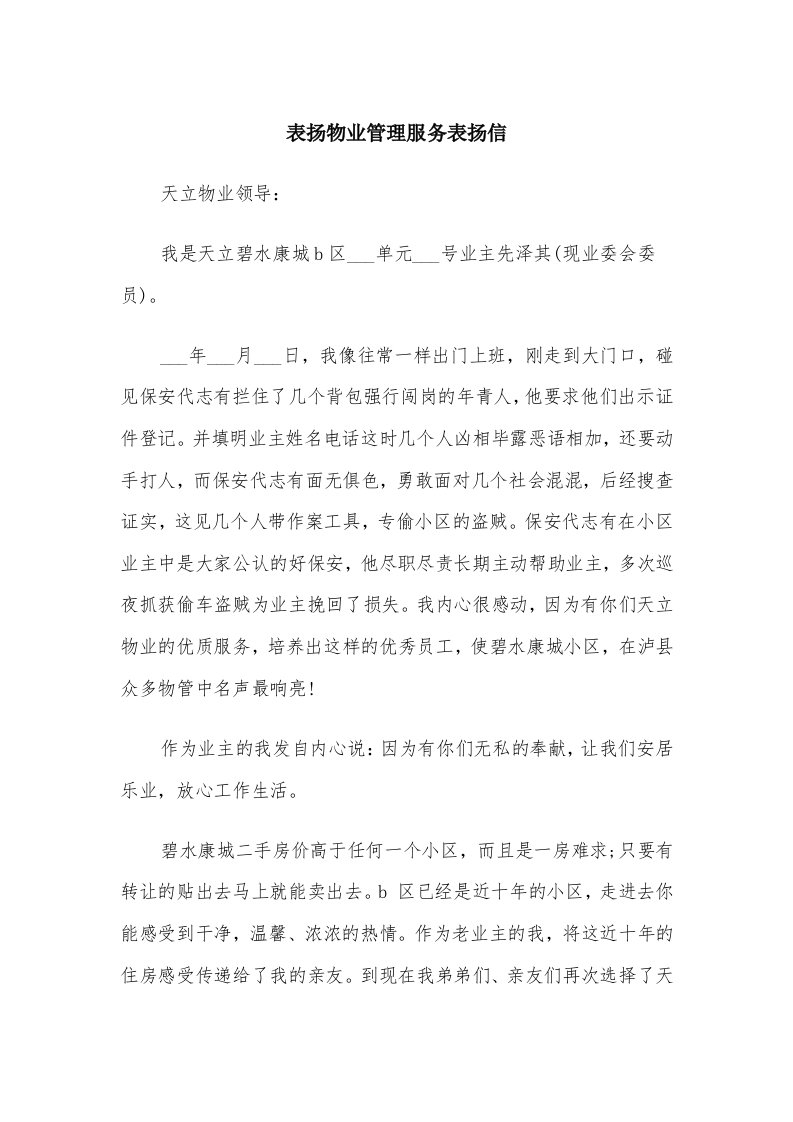 表扬物业管理服务表扬信